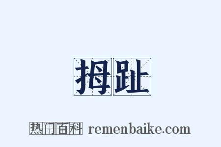 拇趾是什么意思的图片